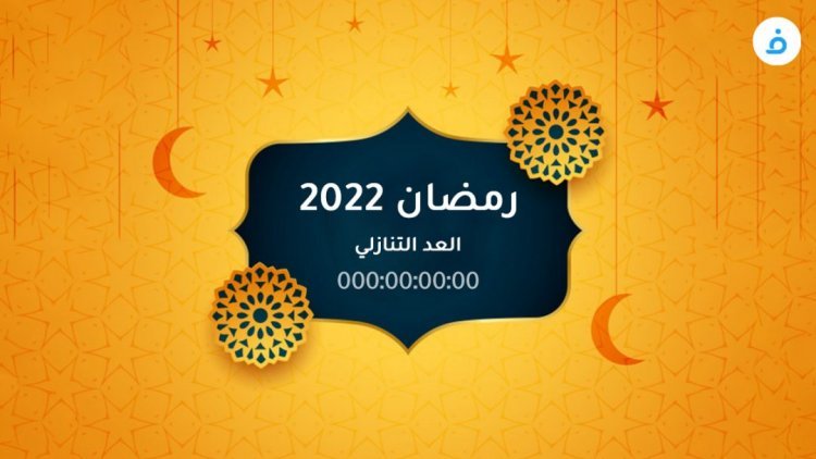 كم باقي على رمضان 2023 العد التنازلي لرمضان